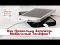 Как Правильно Заряжать Мобильный Телефон?