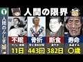 【ゆっくり解説】人間の限界9選