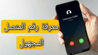 معرفة اسم صاحب رقم الهاتف - معرفة رقم المتصل المجهول - كشف اسم المتصل من رقمه