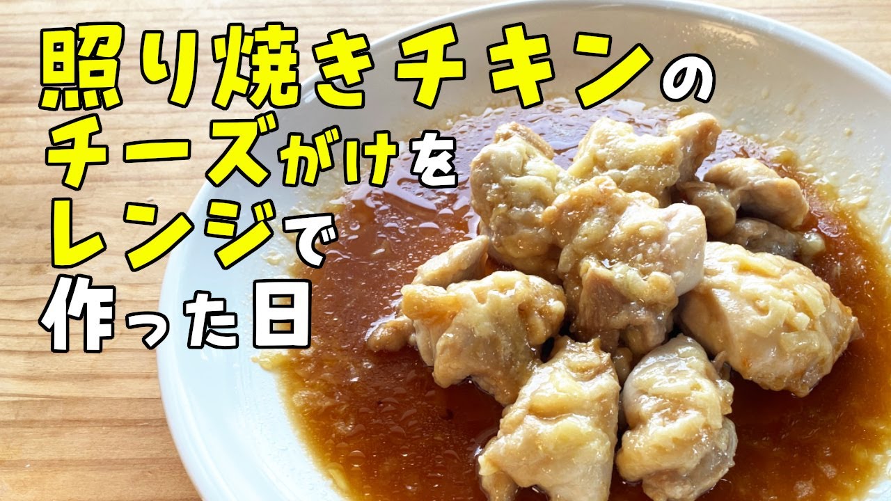 【動画版】レンジで お皿で 簡単に❗️照り焼きチキンのチーズがけ　を作った日