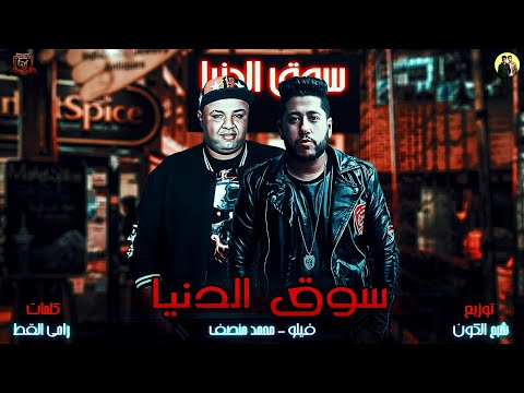 مهرجانات 2019 مهرجان سوق الدنيا 2019 فيلو محمد منصف فيلو 2019