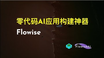 零代码AI应用构建神器 - Flowise