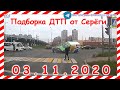 ДТП Подборка на видеорегистратор за 03 11 2020 Ноябрь