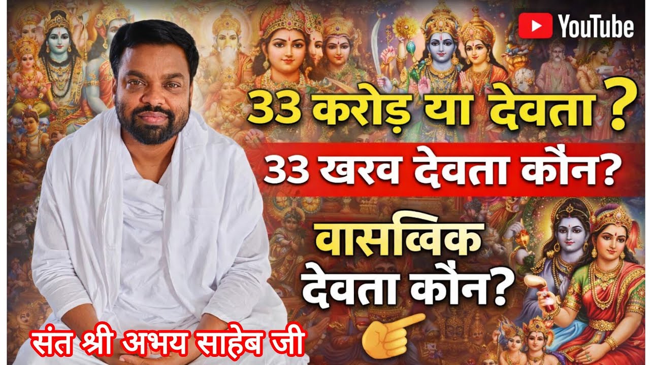 33 करोड़ या देवता 33 खरब। देवता कौन ?नकली देवी देवता कौन?वास्तविक रूप से देवता किसे कहे?👉संतअभयसाहेब