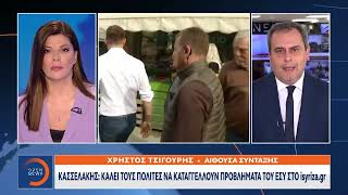 Κασσελάκης: Καλεί τους πολίτες να καταγγέλλουν προβλήματα του ΕΣΥ στο isyriza.gr | Ethnos