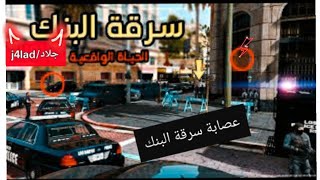 قراند 5 | عيصابة سرقو البنك وطلبو مننا..