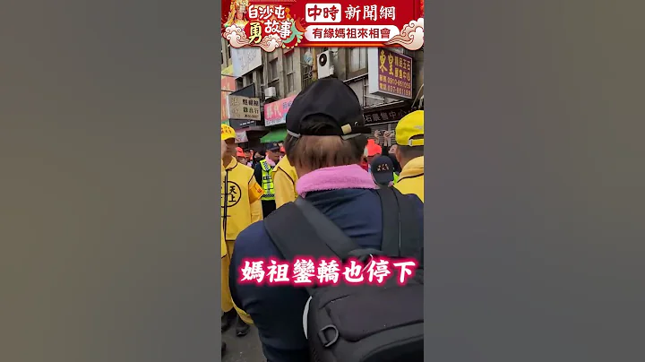 媽祖心疼！阿嬤遭信眾不慎撞倒　媽祖讓她「手扶轎桿」加持賜福！ #shorts @ChinaTimes - 天天要聞
