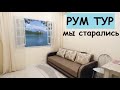 Студия в Анапе готова РУМ ТУР