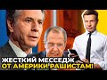 🔥Обосранный лавров ждет звонка БЛИНКЕНА: кремлю не поздоровится! / @Алексей Гончаренко