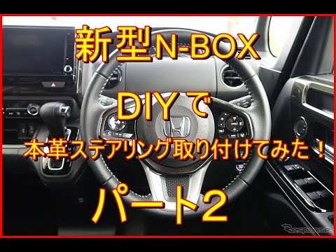 新型nbox Diyでステアリングカバーを取り付けてみた パート２ Youtube