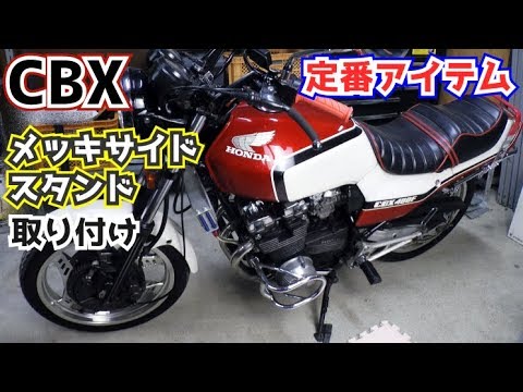 CBX400F メッキ サイドスタンド STD/ CBX550F ノーマル - オートバイパーツ