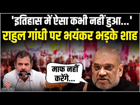 Rahul Gandhi पर भड़के Amit Shah, बोले- पहली बार विपक्ष ने सदन नहीं चलने दिया