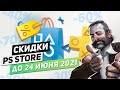 ЧТО КУПИТЬ? - НОВЫЕ СКИДКИ НА ИГРЫ ДЛЯ PS4 И PS5 - ДО 24 ИЮНЯ 2021