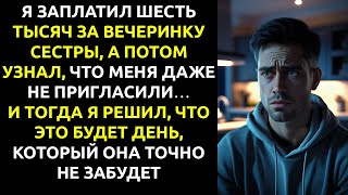 видео: Сестра назвала меня ЖАЛКИМ, но забыла, кто оплатил её идеальный день… картинка: Сестра назвала меня ЖАЛКИМ, но забыла, кто оплатил её идеальный день…