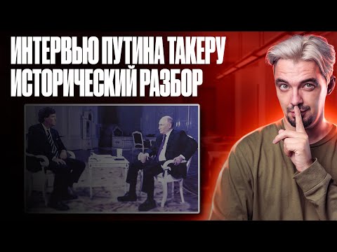 Смотрим и разбираем интервью Путина Такеру | Топ-репетитор | ЕГЭ по истории