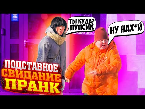ПОДСТАВНОЕ СВИДАНИЕ / ПАРНИ В ШОКЕ ОТ ВСТРЕЧИ / ПРАНК / ЧЕРНОВ