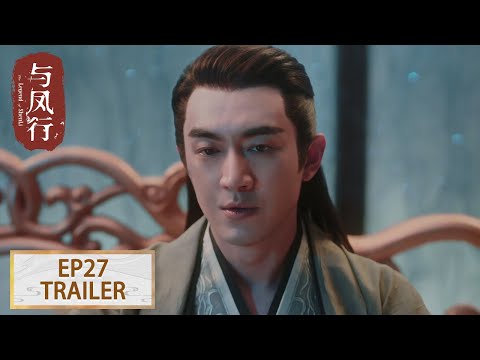 预告：EP27 行止钓鱼让龙王紧张起来了 #赵丽颖 #林更新【与凤行 The Legend of ShenLi】