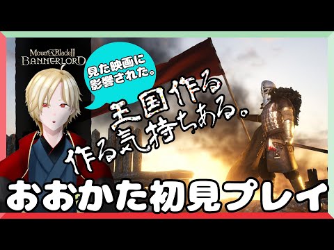 [Mount & Blade II Bannerlord]覇道、人道、どうでしょう？5回目[Vtuber実況]