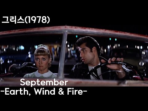 이 영화와 저 음악이 어울릴까?138(영화:그리스+음악:September)