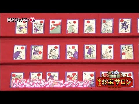開運！なんでも鑑定団　極上！お宝サロン｜BSジャパン