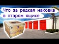 Что за редкая находка в старом ящике?