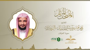 المصحف المرتل للقارئ محمد الزبيدي | سورة الفرقان