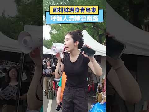 雞排妹現身青島東 呼籲人流轉濟南路｜NOWnews #立法院 #雞排妹 #鄭家純 #青島東