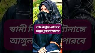 স্ত্রীর যৌনাঙ্গে স্বামী কি ?? shorts youtubeshorts viral islam