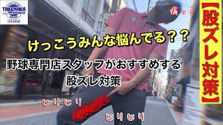 【股ズレ】野球専門スタッフがおすすめする股ズレ対策！