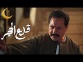     3  اعلان مسلسل قلع الحجر الحلقة 3