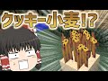 【Minecraft】クッキー使いのマインクラフト【ゆっくり実況】Part4