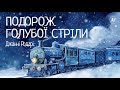 Джанні Родарі - Породож Голубої Стріли (2023) (аудіокнига українською)