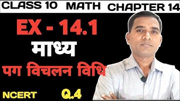 Class 10 Math Chapter 14 Ex - 14.1 Q.4 | पग विचलन विधि से माध्य q4 ex 14.1 | NCERT