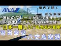 【ATC 字幕/翻訳付】『着陸直前に揺れ出す飛行機… 山に挟まれた"日本一着陸の難しい"空港￼』機内で航空無線を聞く！羽田空港→八丈島空港