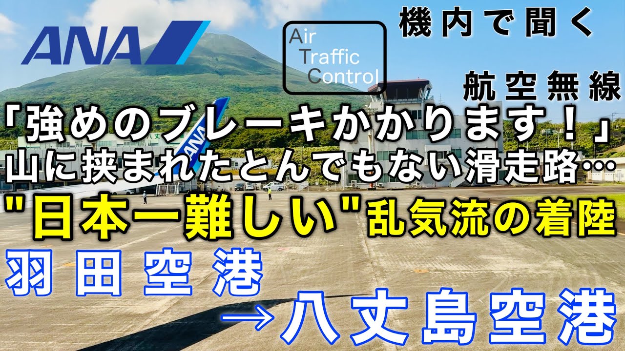 【ATC 字幕/翻訳付】『着陸直前に揺れ出す飛行機… 山に挟まれた"日本一着陸の難しい"空港￼』機内で航空無線を聞く！羽田空港→八丈島空港
