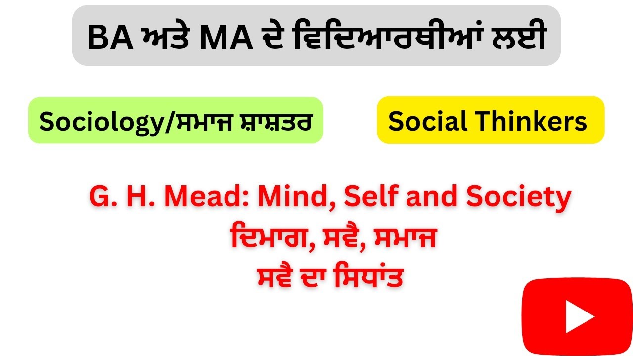 Sociology thinkers GH. MeadMind, Self and Societyਮਨ, ਆਤਮ, ਸਮਾਜ ਮੀਡ