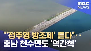 "'정주영 방조제' 튼다"‥충남 천수만도 '역간척' (2024.04.17/뉴스데스크/전주MBC)