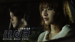 แผล - INDIGO [OFFICIAL MV] chords