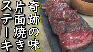 生と焼きを同時に味わう奇跡の味‼片面焼きステーキ【Steak only baked on one side】