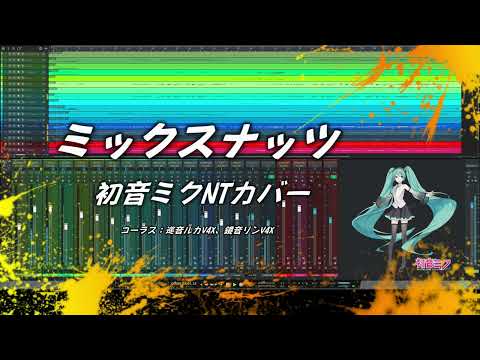 【初音ミクNTカバー】ミックスナッツ【「SPY×FAMILY」OP曲】