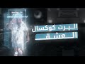 اليرت كـوكـسال العـشق Alert Full Screen اليرت كـوكـسال العـشق Alert Full Screen
