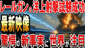 防衛装備庁がレールガンの洋上射撃試験成功を報告！驚愕の最新映像に世界が驚愕！