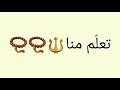 هز دنيا تعلم منا 