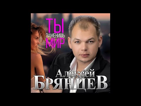 Алексей Брянцев - Ты Заменишь МирПремьера 2020