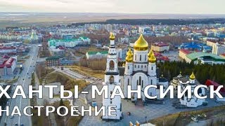 Ханты-Мансийск