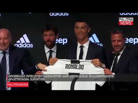 კრიშტიანუ რონალდუ სექსუალურ ძალადობასთან დაკავშირებულ ბრალდებებს უარყოფს