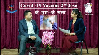 Covid -19 vaccine 2nd dose,  के भ्रम - के सत्य ? Clearing your doubts. Annapurna Neuro Hospital .