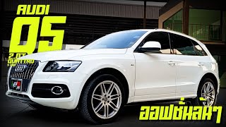 รีวิว Audi Q5 2.0T Quattro ปี 2010 เครื่องยนต์เบนซิน มีประวัติครบ เครดิตดีฟรีดาวน์