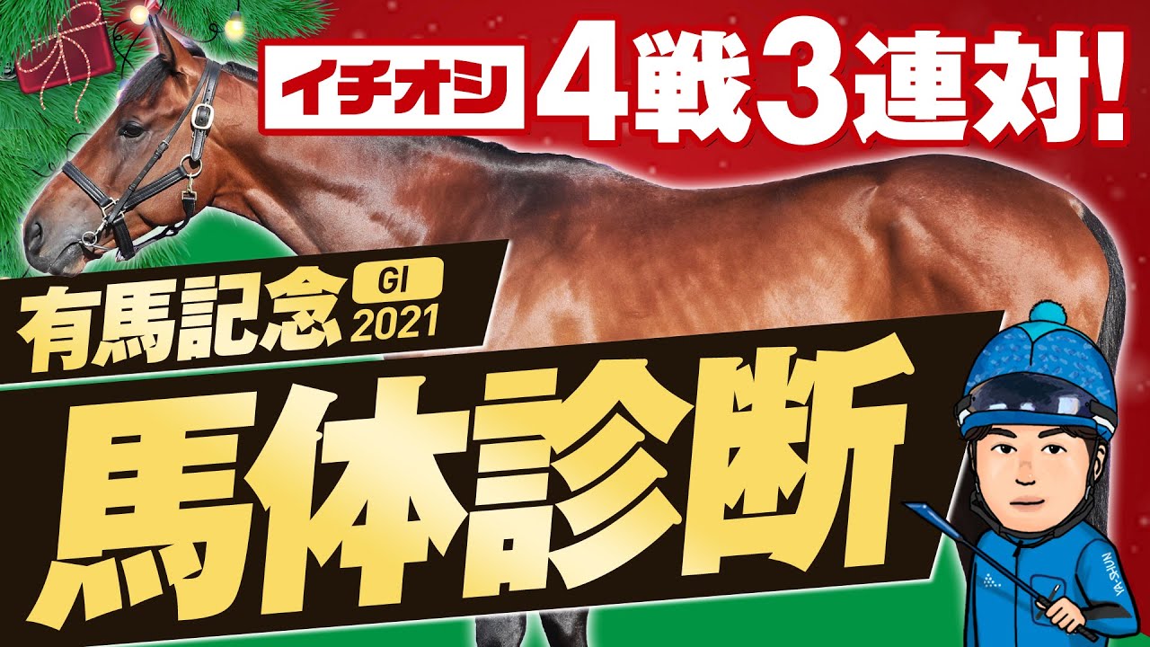 有馬記念21 イチオシ馬が近４戦３連対 ２強を超える 本命でいざ勝負 某大手牧場の元スタッフが見抜くgiイチオシ馬体 やーしゅん馬体予想 競馬まとめサイト ウマちゃんねる