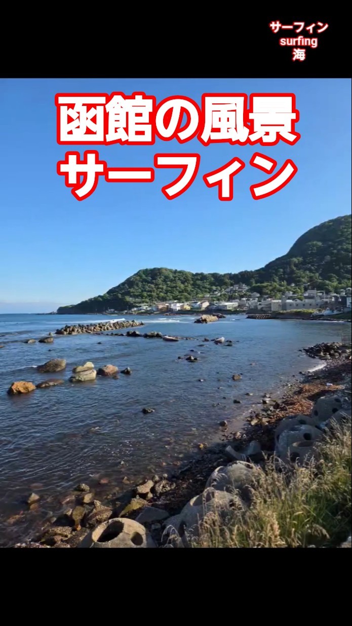 NOWJAPAN】函館の風景！住吉漁港近辺 サーフィン／北海道・函館市